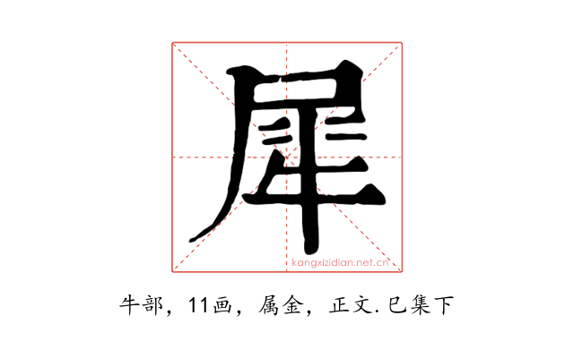 犀