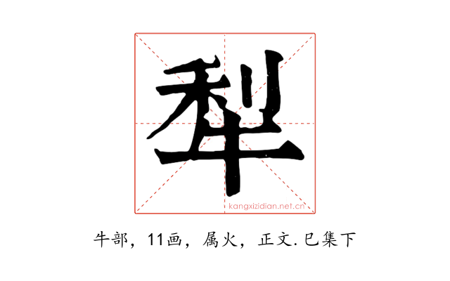 犁