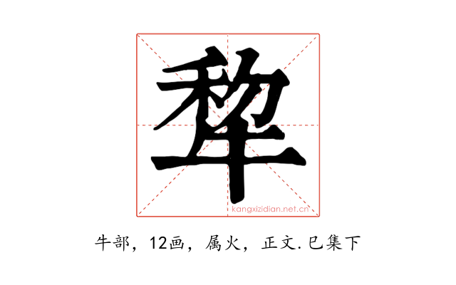 犂
