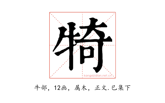 犄