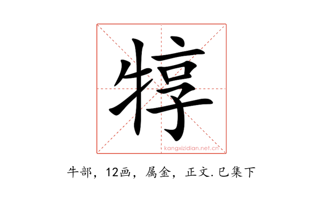 犉