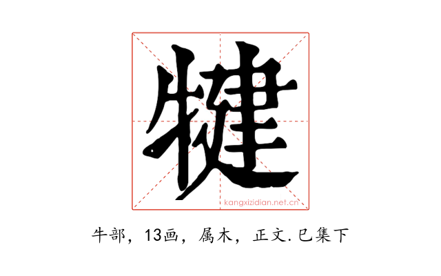 犍