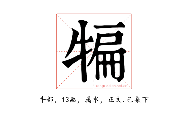 犏