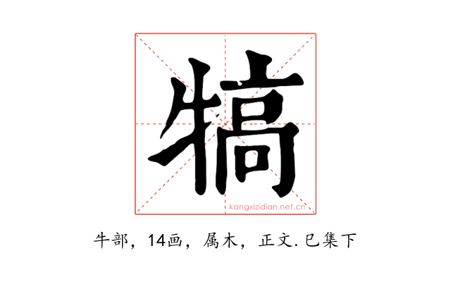 犒