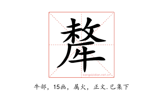 犛