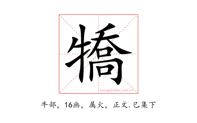 犞