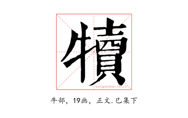 犢