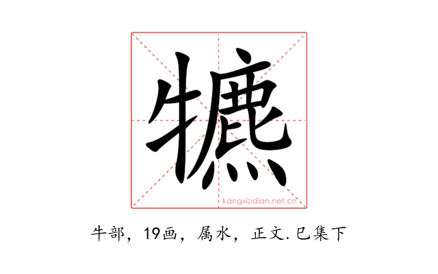 犥