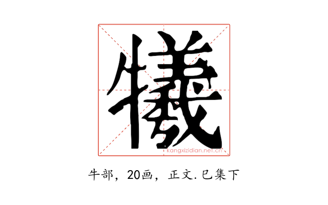 犧