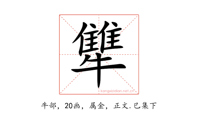犨