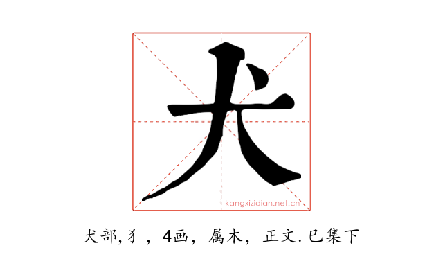 犬