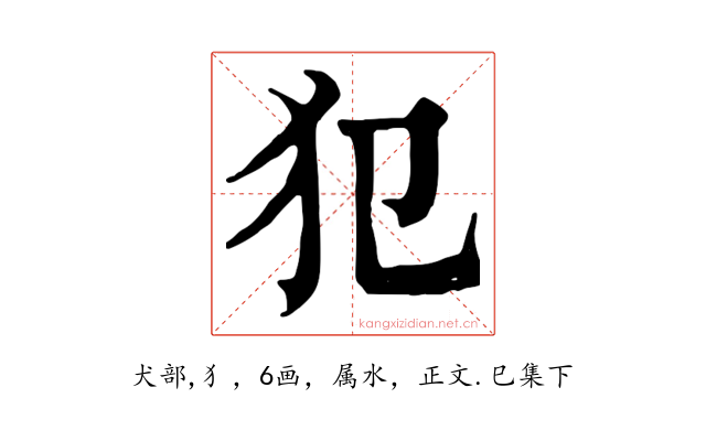 犯