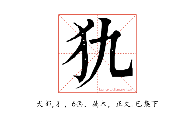 犰
