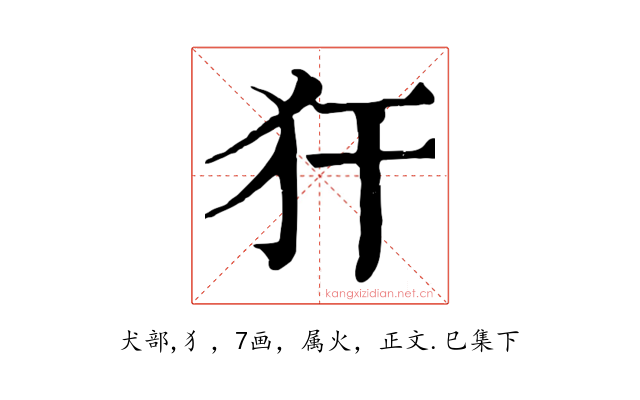 犴