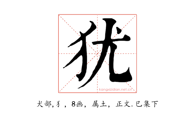 犹