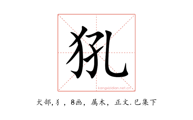 犼