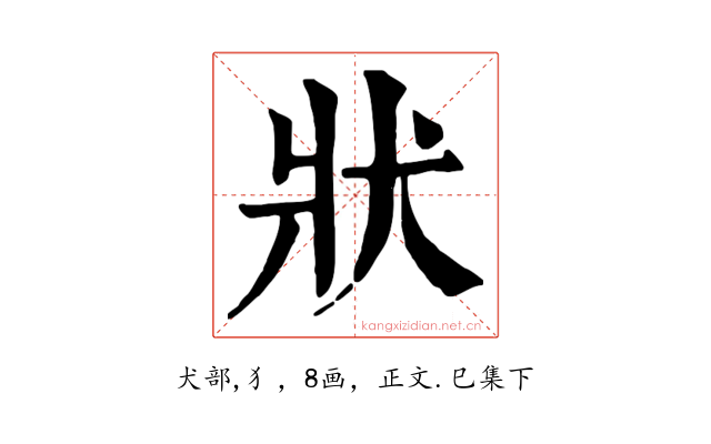 狀