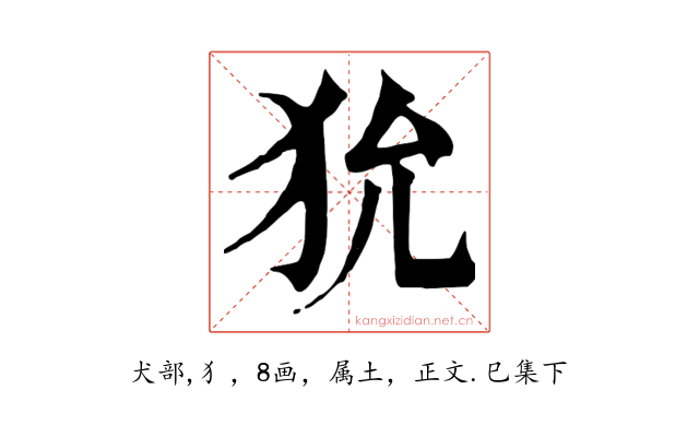 狁