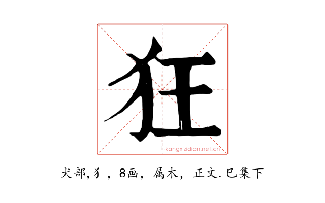 狂