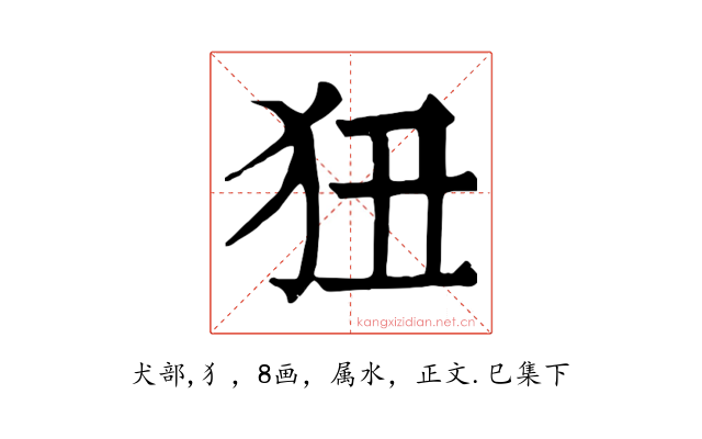 狃