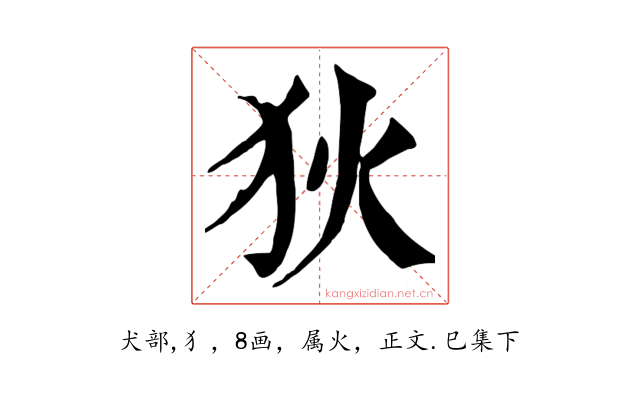 狄