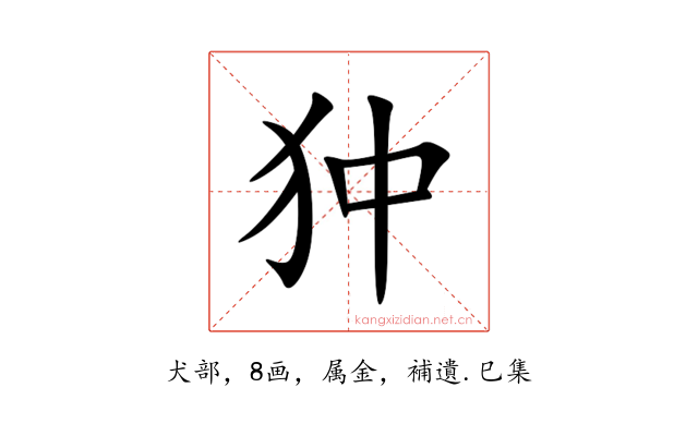狆