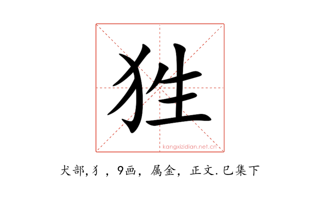 狌