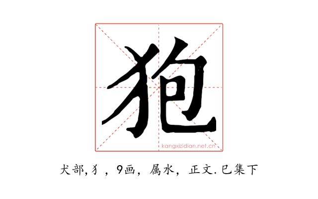 狍