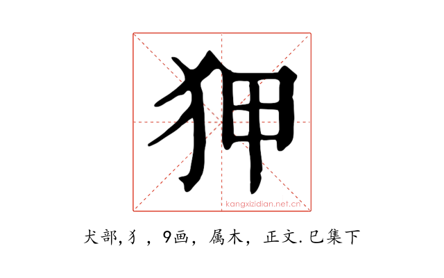 狎