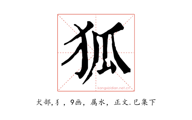狐