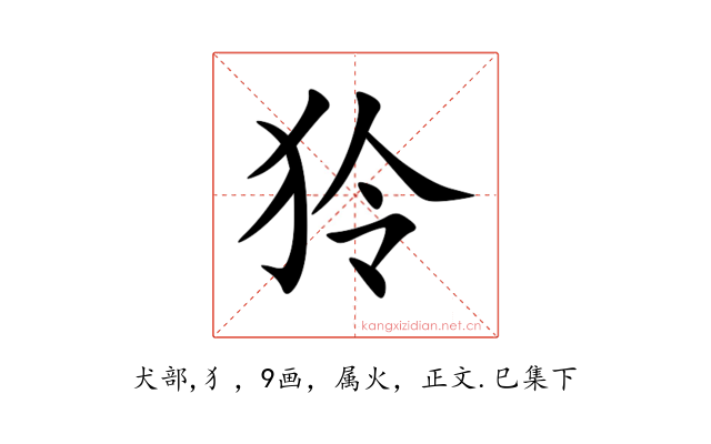狑