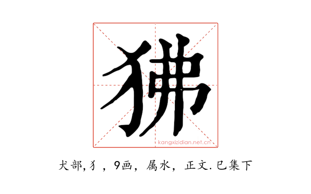 狒