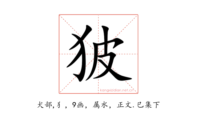 狓