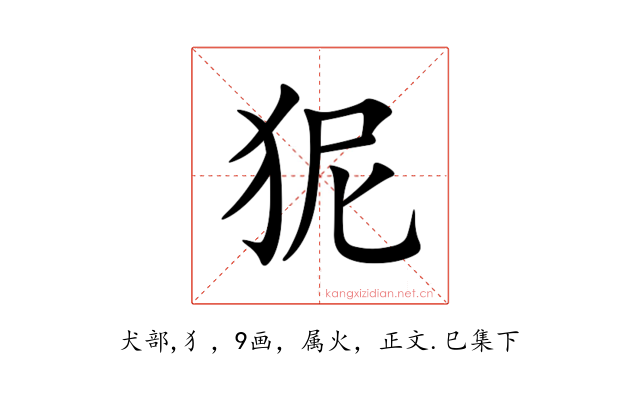 狔