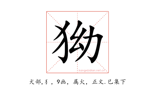 狕