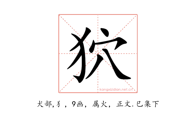 狖