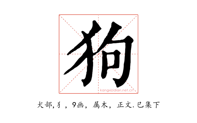 狗