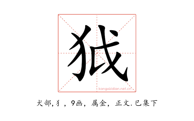 狘