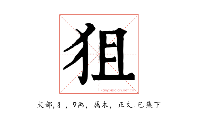 狙