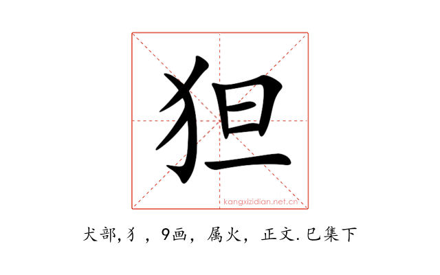 狚
