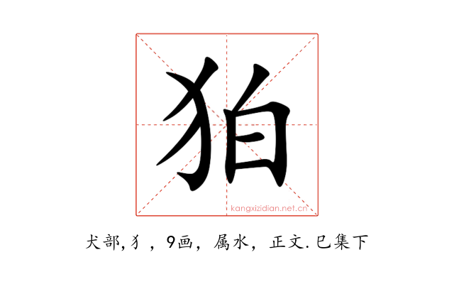 狛