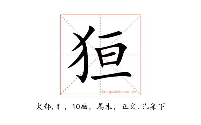 狟
