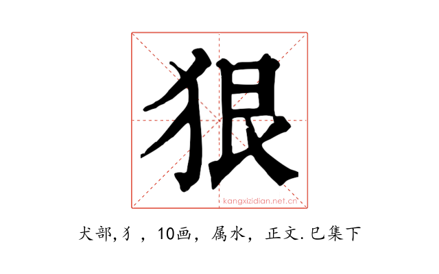狠