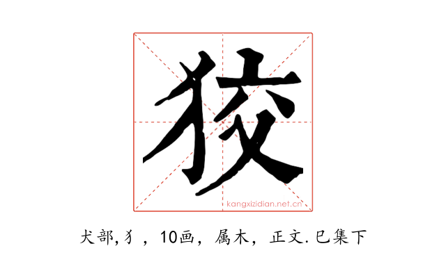 狡
