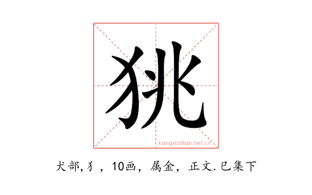 狣