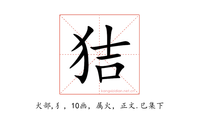 狤