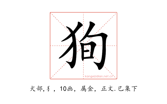 狥