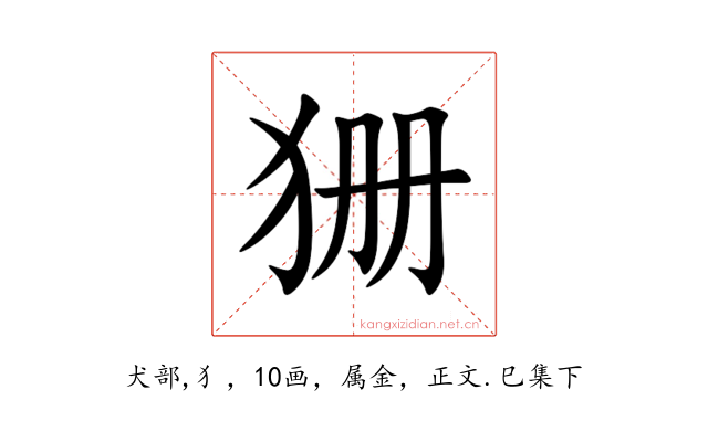 狦