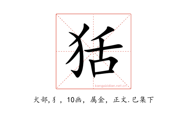狧