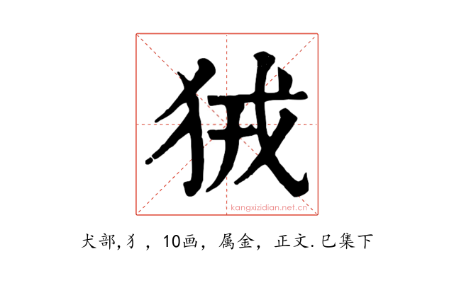 狨